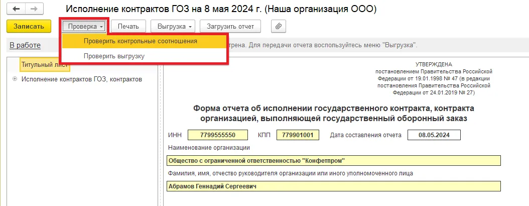 Контрольное соотношение. Отчет об исполнении контрактов ГОЗ